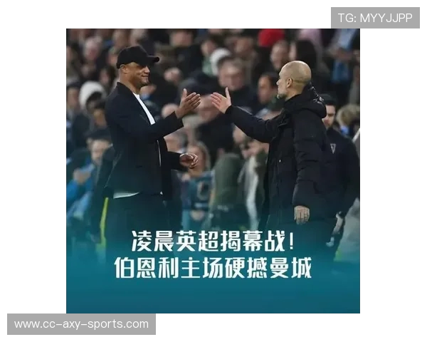 曼城迎战强敌展现冠军实力 新赛季目标明确全力争夺英超桂冠