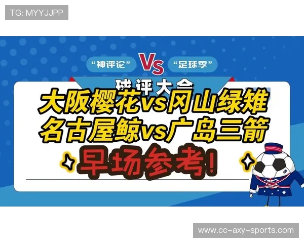 大阪樱花与冈山绿雉激战正酣谁能在这场对决中笑到最后 大阪樱花与冈山绿雉激战正酣谁能在这场对决中笑到最后